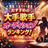 【2026年2月最新】おすすめの大手歌手オーディションランキング！