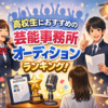 高校生におすすめの芸能事務所オーディションランキング！