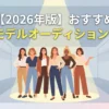 【2026年版】おすすめモデルオーディション！