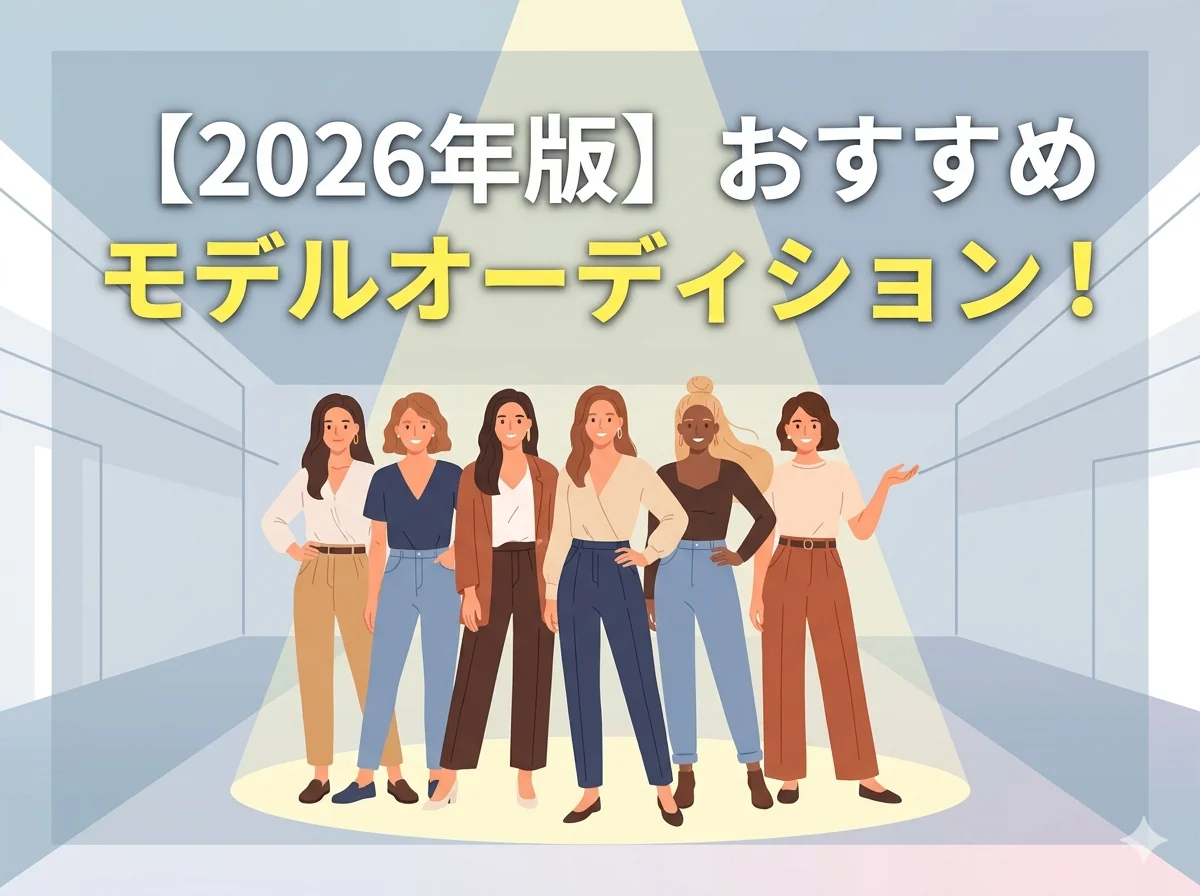 【2026年版】おすすめモデルオーディション！