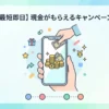 【最短即日】現金がもらえるキャンペーン