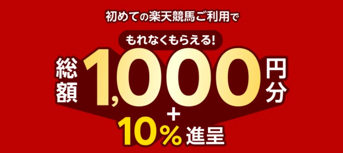 楽天競馬